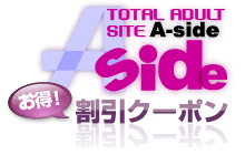 A-side割引クーポン